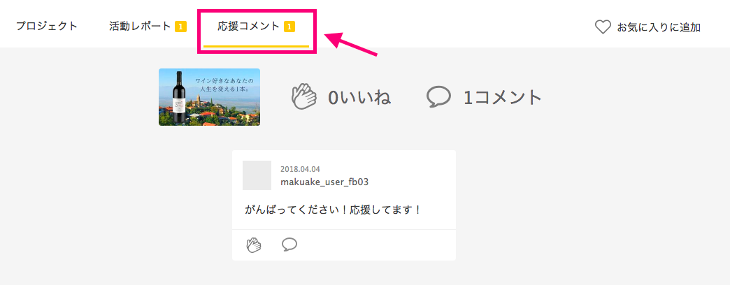 応援コメントとは何ですか？どのように返信できますか？ – Makuake 