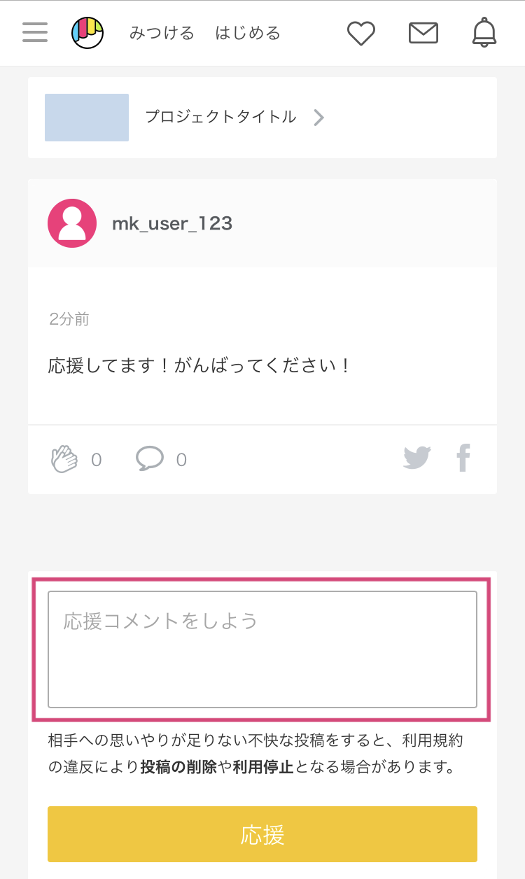 応援コメントとは何ですか？どのように返信できますか？ – Makuake 