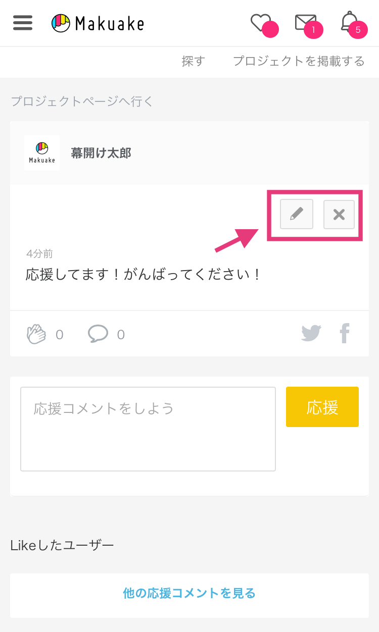 投稿した応援コメントを編集・削除したい – Makuakeヘルプページ