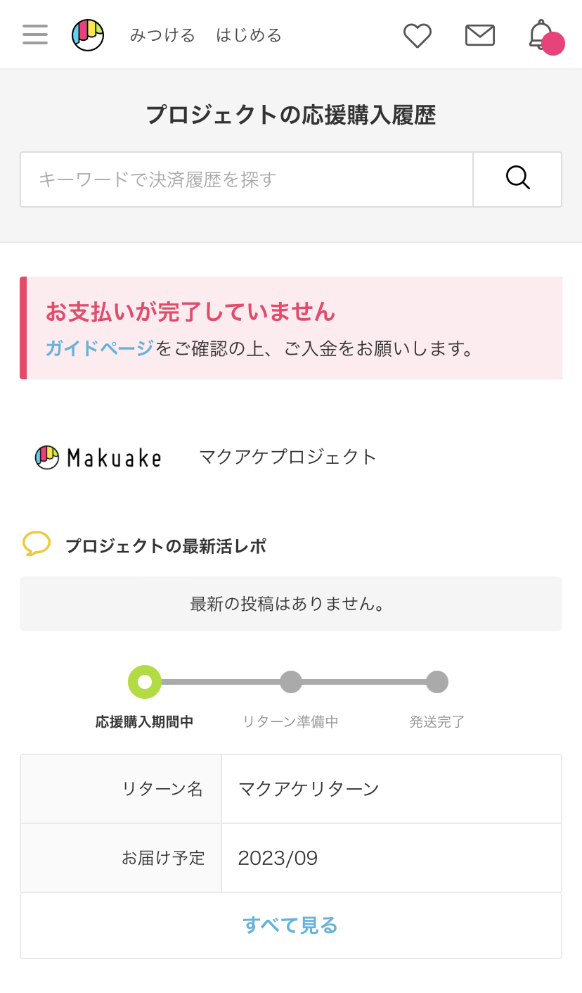 スマホ_応援購入履歴_入金前.png