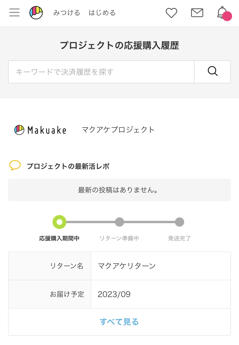 スマホ_応援購入履歴_入金後.png