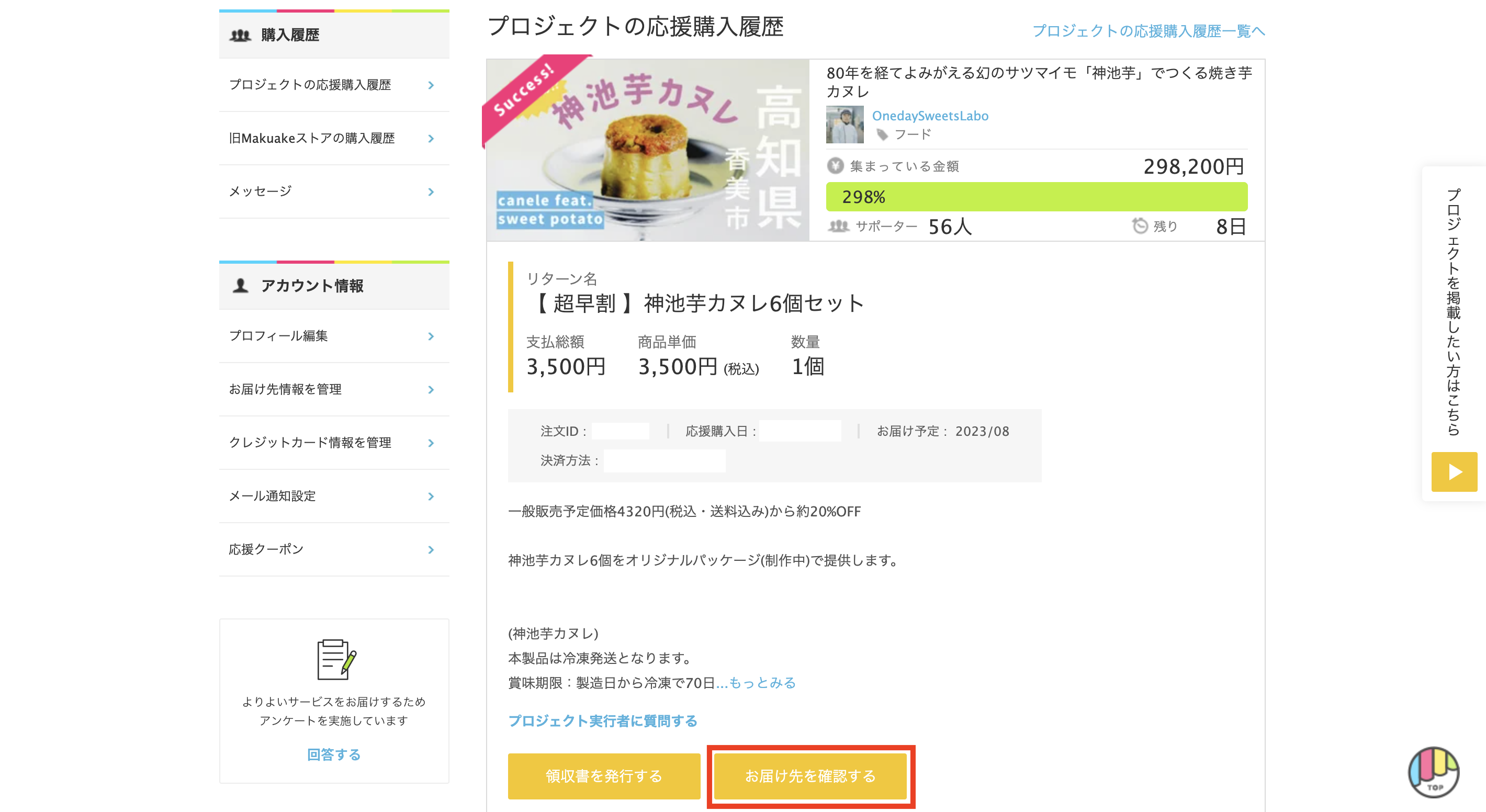 PC_Makuake_mypage_rireki.png