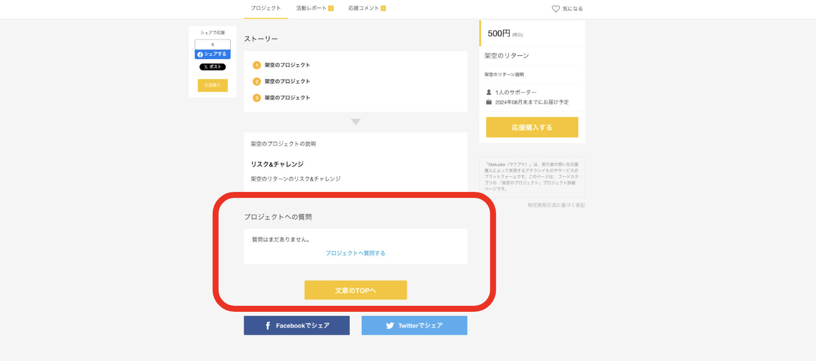 プロジェクトへの質問（Q&A機能）とは？ – Makuakeヘルプページ