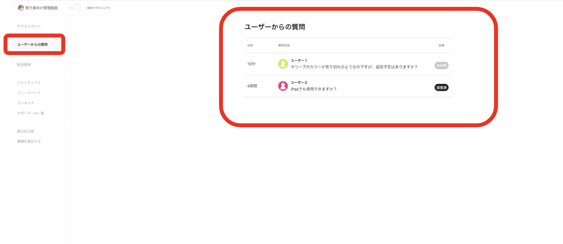 プロジェクトへの質問（Q&A機能）とは？ – Makuakeヘルプページ