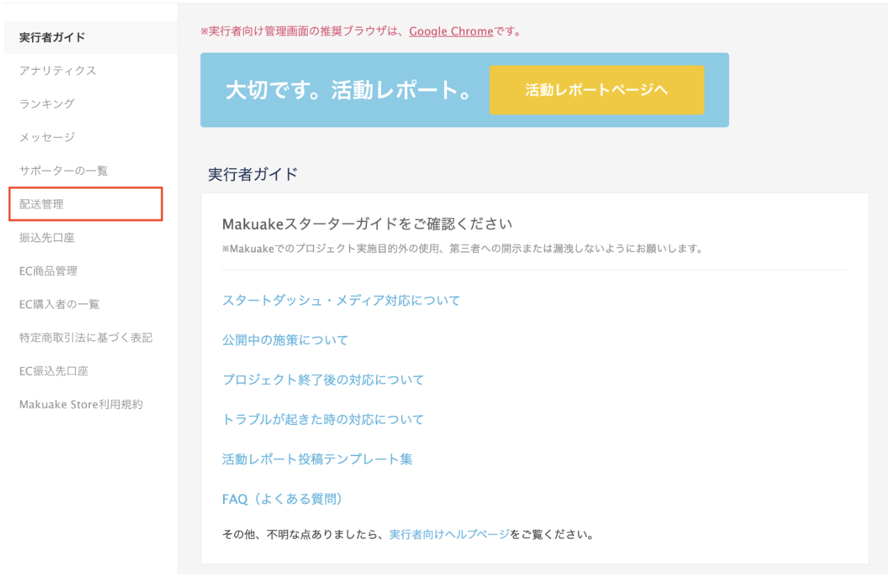 サポーターは、お届け先（住所）情報をいつまで変更できますか？また