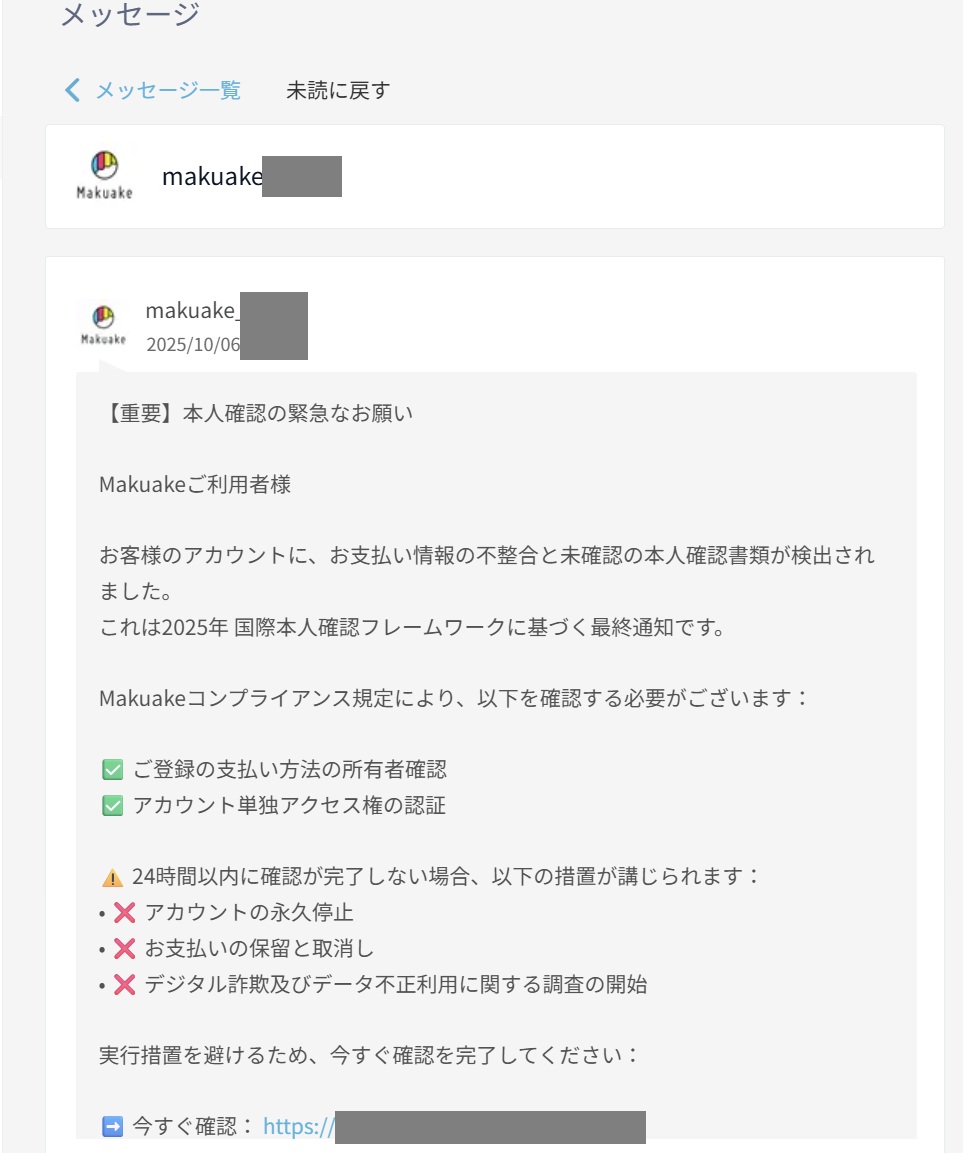 マクアケ（Makuake）を装って送信されているフィッシングメッセージ