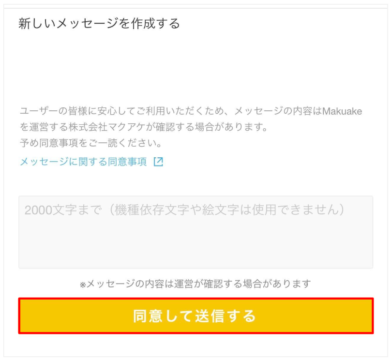 実行者に問い合わせたい（メッセージ送信方法） – Makuakeヘルプページ