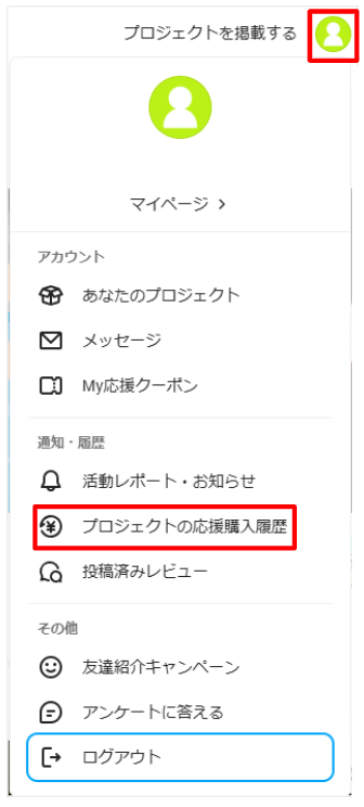 応援購入できているか確認したい（応援購入履歴が見つからない